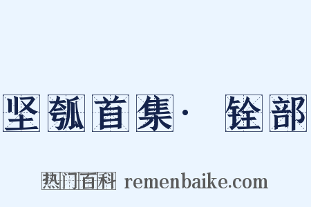 坚瓠首集·铨部是什么意思的图片